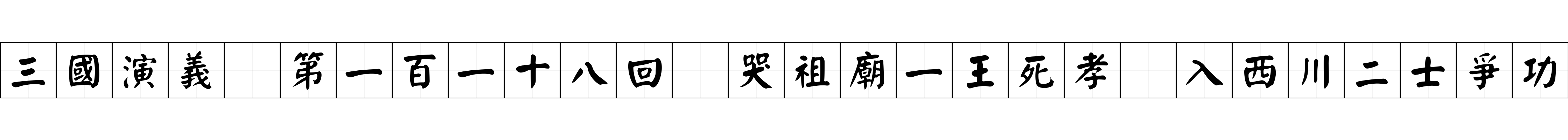 三國演義 第一百一十八回 哭祖廟一王死孝 入西川二士爭功